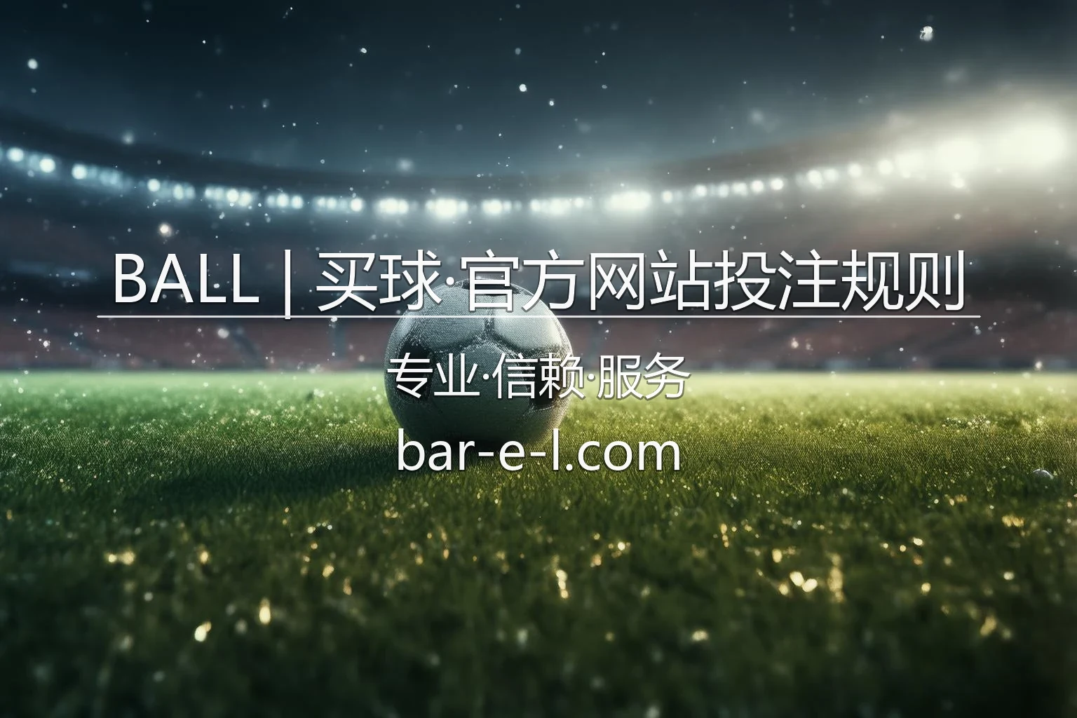 BALL买球投注规则详解_透明竞猜基础 英雄图